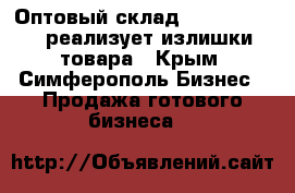 Оптовый склад  Second Hand  реализует излишки товара - Крым, Симферополь Бизнес » Продажа готового бизнеса   